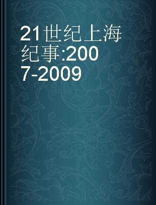 21世纪上海纪事 2007-2009