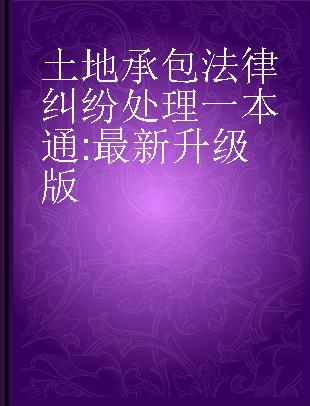 土地承包法律纠纷处理一本通 最新升级版