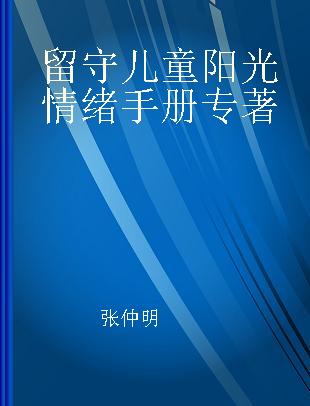 留守儿童阳光情绪手册