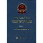 中华人民共和国交通法规汇编 2011