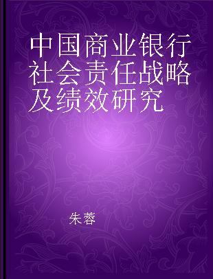 中国商业银行社会责任战略及绩效研究