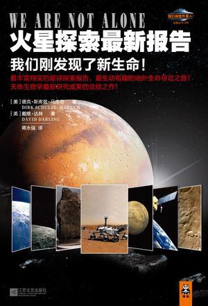 火星探索最新报告 我们发现了生命！