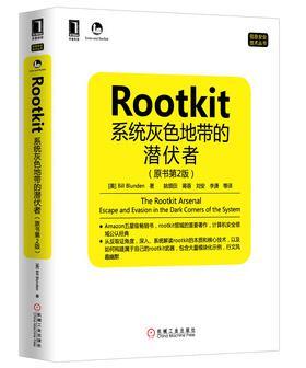 Rootkit 系统灰色地带的潜伏者