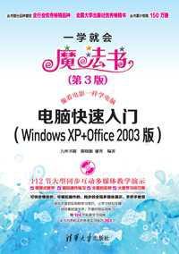 电脑快速入门 Windows XP+Office 2003版
