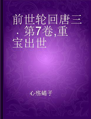 前世轮回唐三 第7卷 重宝出世