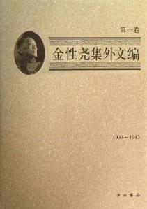 金性尧集外文编 第一卷 1933-1943