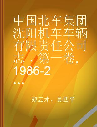 中国北车集团沈阳机车车辆有限责任公司志 第一卷 1986-2005