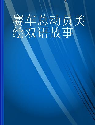 赛车总动员美绘双语故事