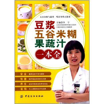 豆浆·五谷米糊·果蔬汁一本全