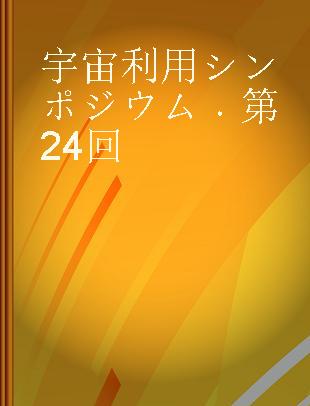 宇宙利用シンポジウム 第24回