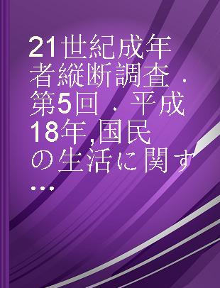 21世紀成年者縦断調査 第5回 平成18年 国民の生活に関する継続調査