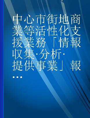 中心市街地商業等活性化支援業務「情報収集·分析·提供事業」報告書 平成18年度