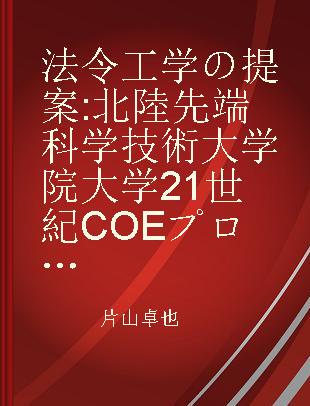 法令工学の提案 北陸先端科学技術大学院大学21世紀COEプログラム検証進化可能電子社会