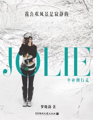 我喜欢风景是寂静的 JOLIE的亚洲行走