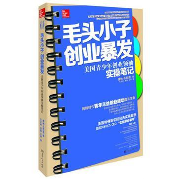 毛头小子创业暴发 美国青少年创业领袖实操笔记