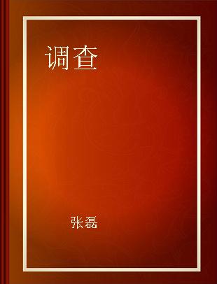 调查 新闻真相的深度解析