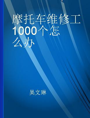 摩托车维修工1000个怎么办