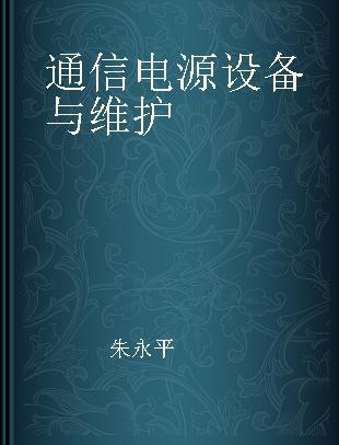 通信电源设备与维护