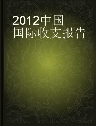 2012中国国际收支报告