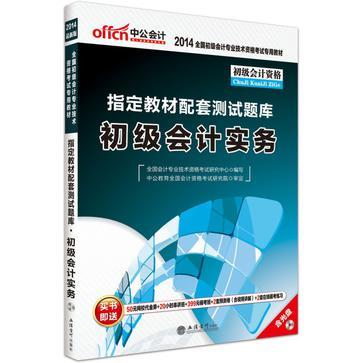 全国初级会计专业技术资格考试专用教材指定教材配套测试题库 初级会计实务