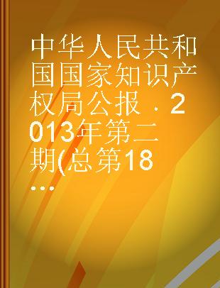 中华人民共和国国家知识产权局公报 2013年第二期(总第18期)