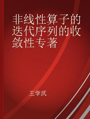 非线性算子的迭代序列的收敛性