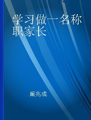 学习做一名称职家长