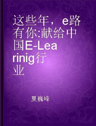 这些年，e路有你 献给中国E-Learinig行业
