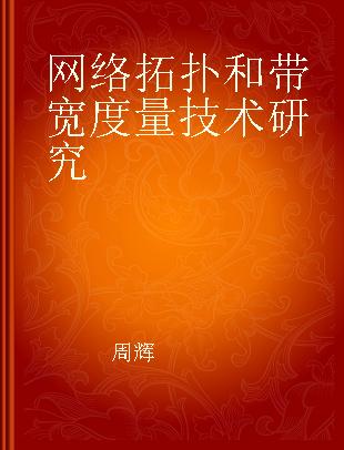 网络拓扑和带宽度量技术研究