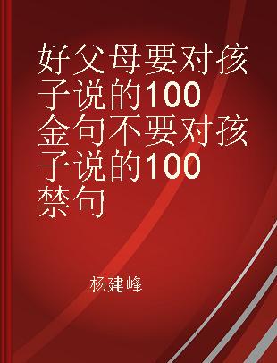 好父母要对孩子说的100金句不要对孩子说的100禁句