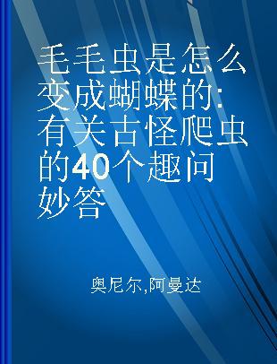 毛毛虫是怎么变成蝴蝶的 有关古怪爬虫的40个趣问妙答