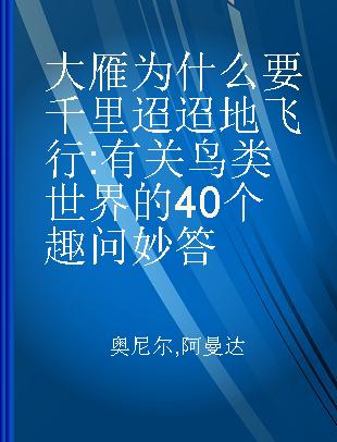 大雁为什么要千里迢迢地飞行 有关鸟类世界的40个趣问妙答