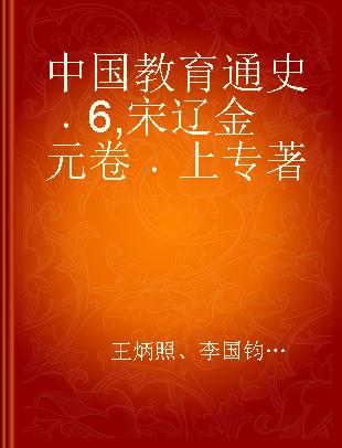 中国教育通史 6 宋辽金元卷 上