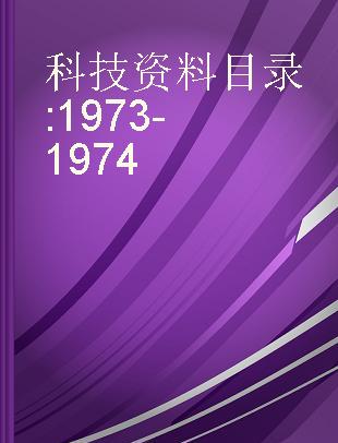 科技资料目录 1973-1974