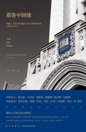 耶鲁中国缘 跨越三个世纪的耶鲁大学与中国关系史(1850～2013) a history across three centuries 1850-2013