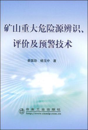 矿山重大危险源辨识、评价及预警技术