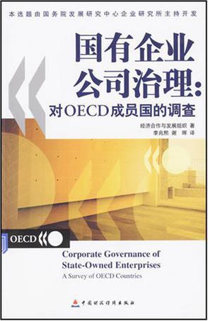 国有企业公司治理 对OECD成员国的调查 a survey of OECD countries