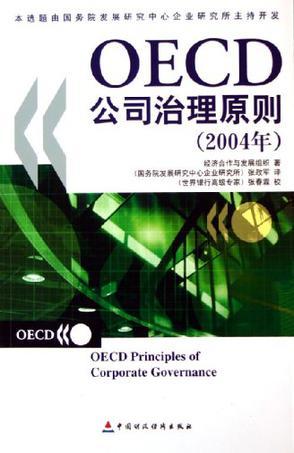 OECD公司治理原则 2004年