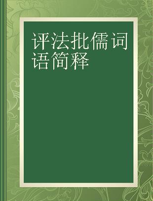 评法批儒词语简释