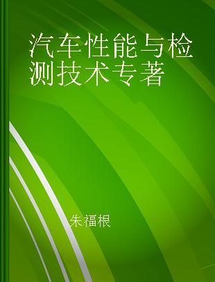 汽车性能与检测技术