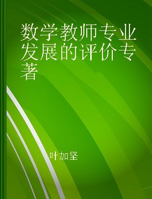 数学教师专业发展的评价