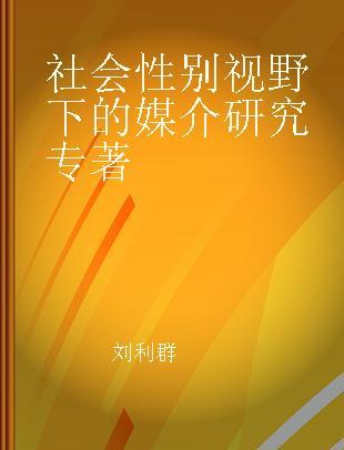 社会性别视野下的媒介研究