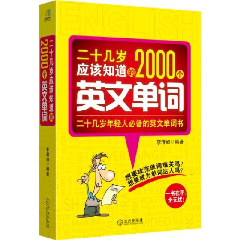 二十几岁应该知道的2000个英文单词 二十几岁年轻人必备的英文单词书