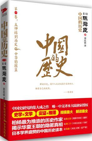 中国的历史 第一卷 从神话到历史 中华的摇篮