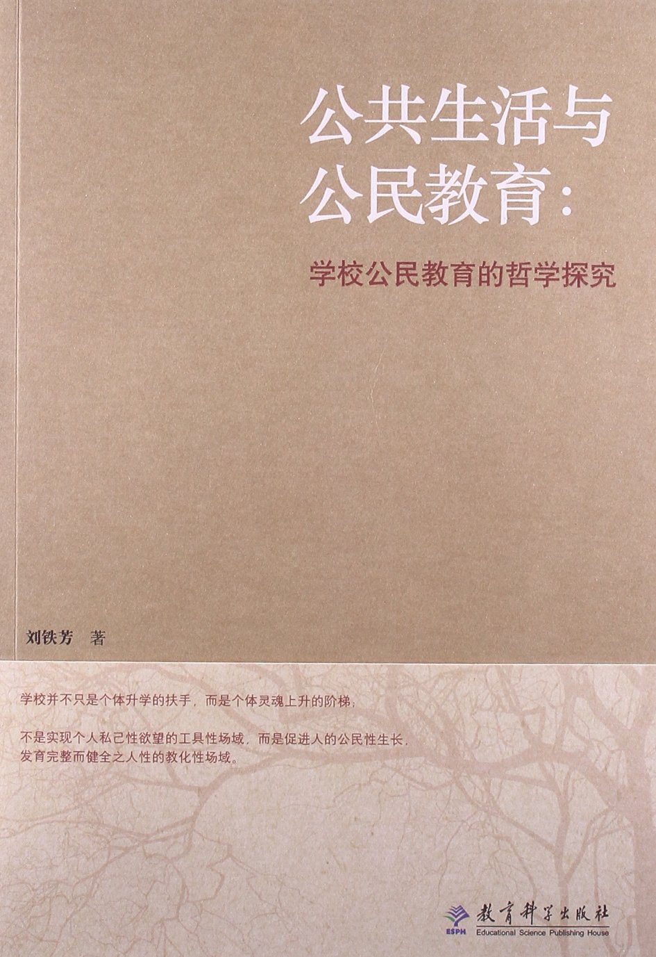 公共生活与公民教育 学校公民教育的哲学探究