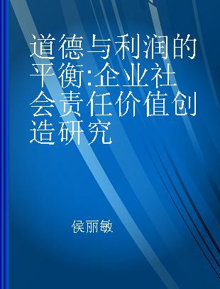 道德与利润的平衡 企业社会责任价值创造研究