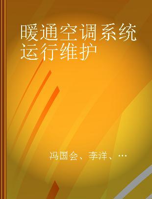 暖通空调系统运行维护