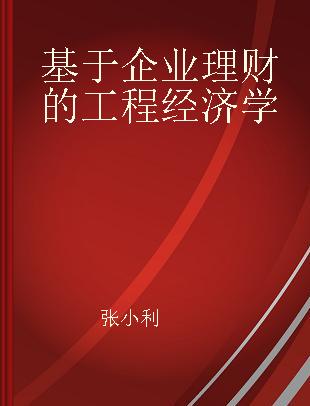 基于企业理财的工程经济学