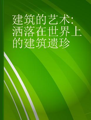 建筑的艺术 洒落在世界上的建筑遗珍