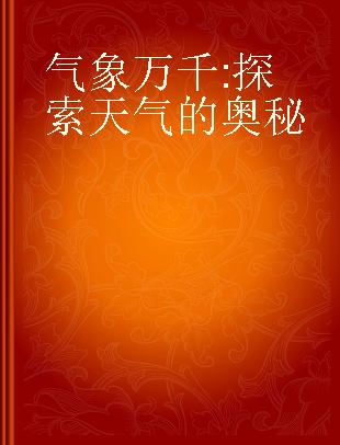 气象万千 探索天气的奥秘